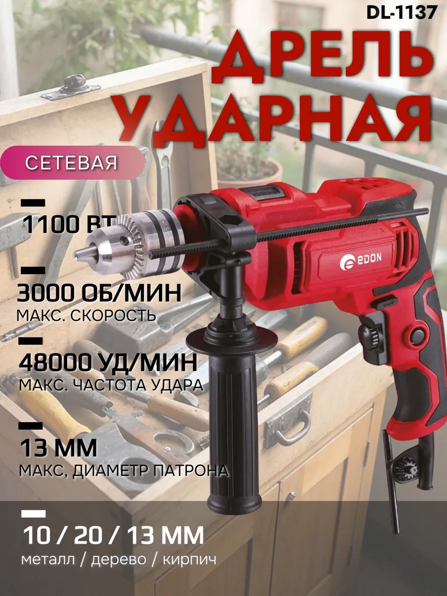 Дрель электрическая ударная Edon DL-1137 1100Вт реверс