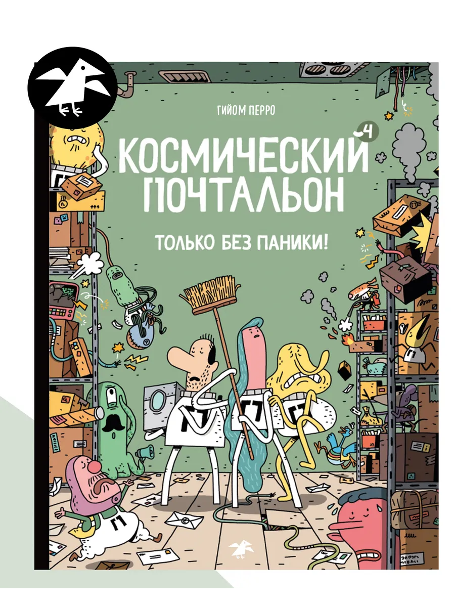 Космический почтальон-4. Только без паники!