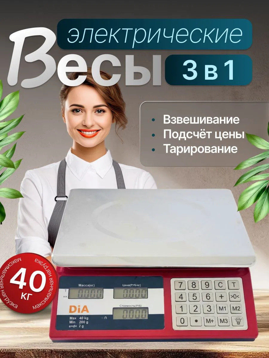 Электронные торговые весы 40 кг