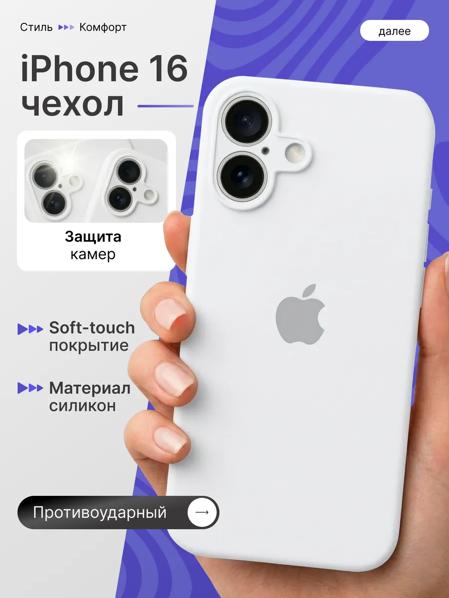 Чехол iPhone 16 белый с защитой камеры