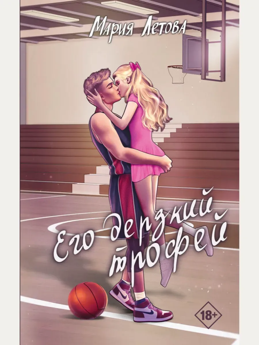 Его дерзкий трофей Мария Летова