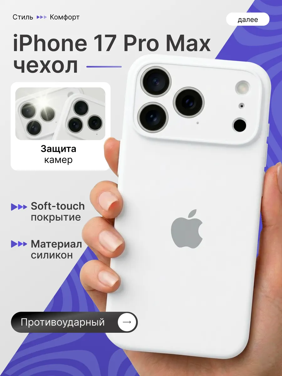 Чехол iPhone 17 Pro Max силиконовый с защитой камеры