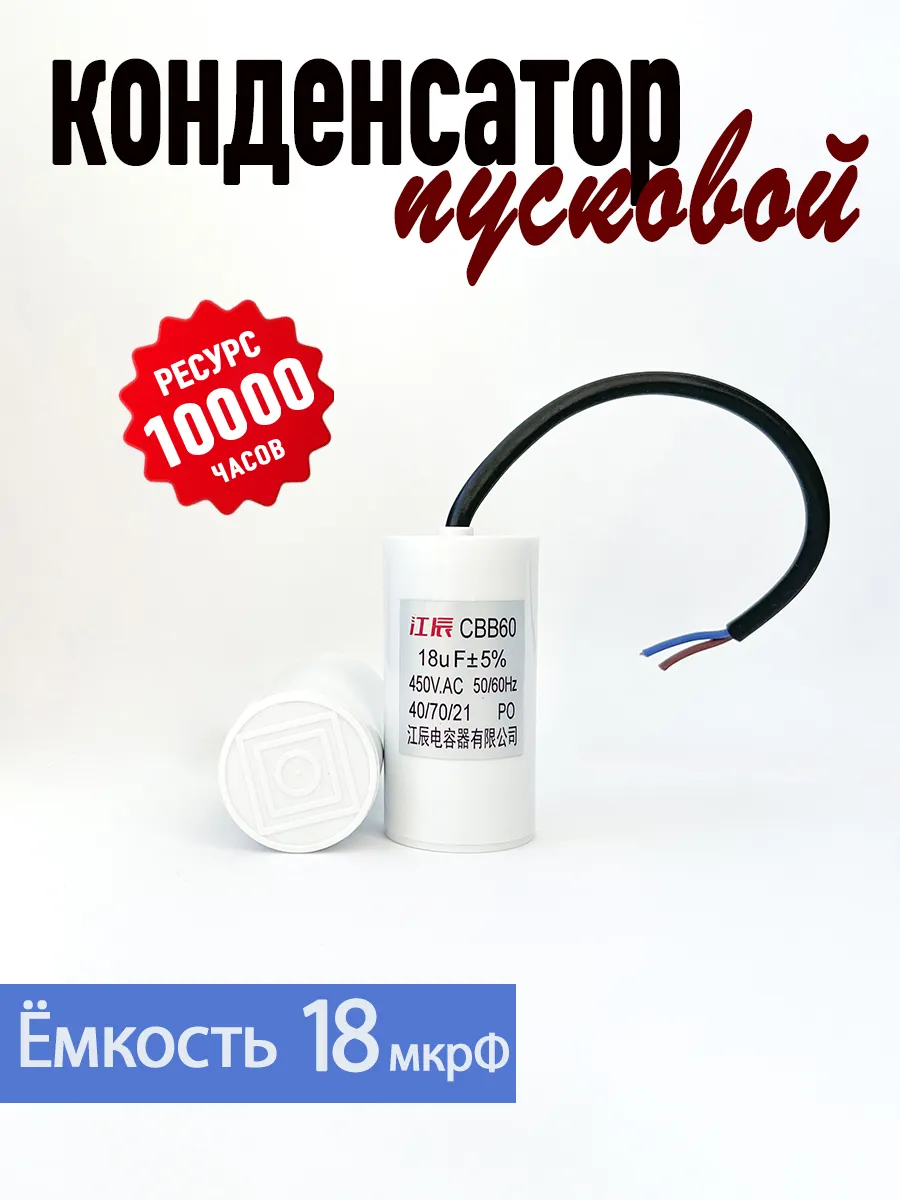 Конденсатор пусковой-рабочий CBB60 18мкФ 450V с проводами