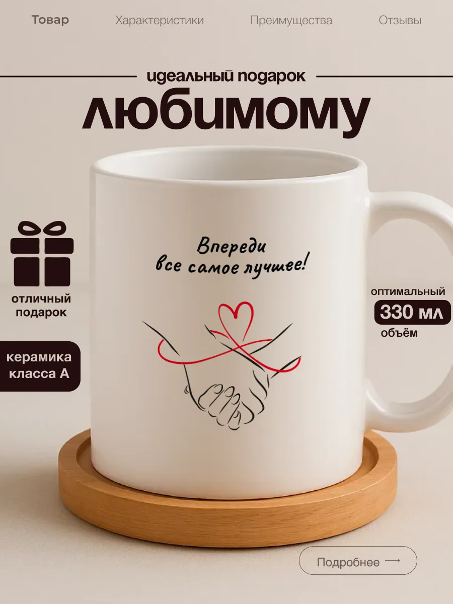 Кружка любимому