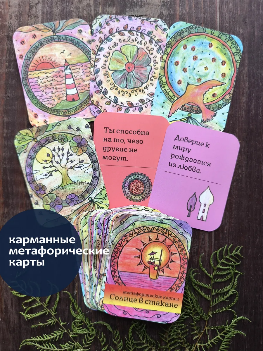Карманные метафорические карты с рисунками и текстами