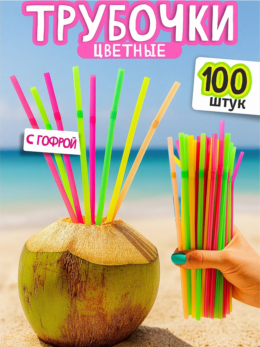 Трубочки для коктейлей и напитков 100 шт