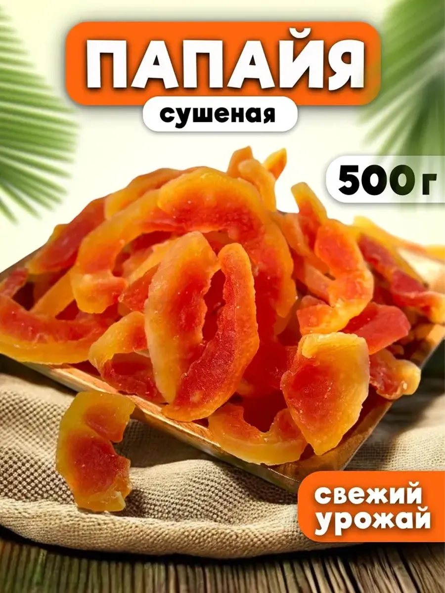 Папайя сушеная натуральная 500 грамм
