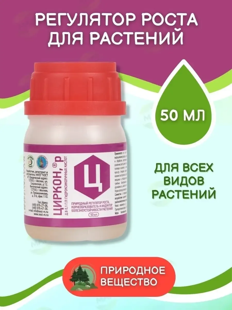 Удобрение Циркон для растений 50 мл