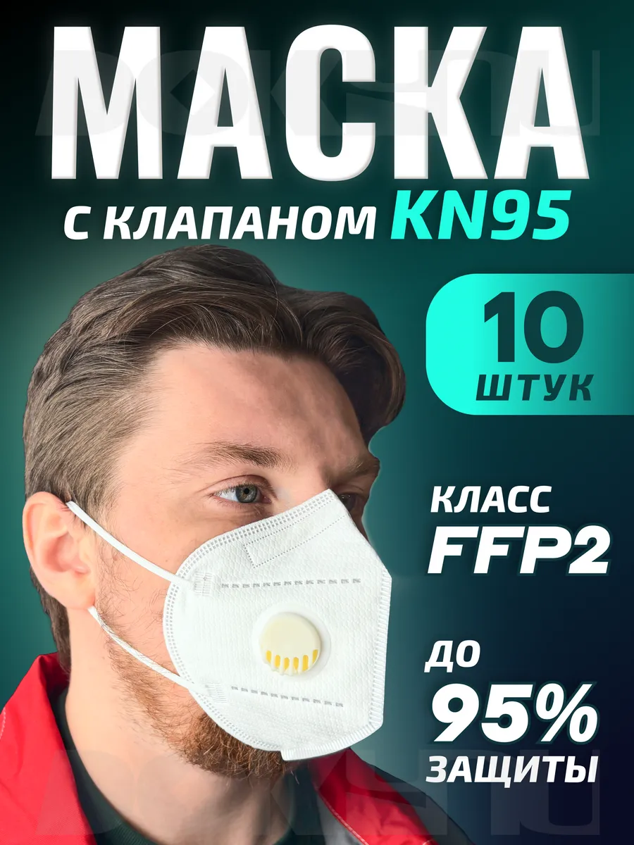 Респиратор строительный с клапаном маска от пыли и химии