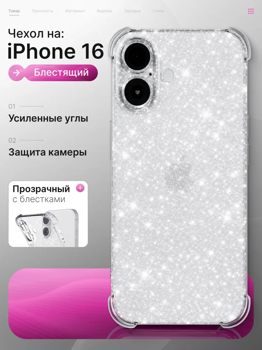 Чехол iPhone 16 прозрачный с блестками