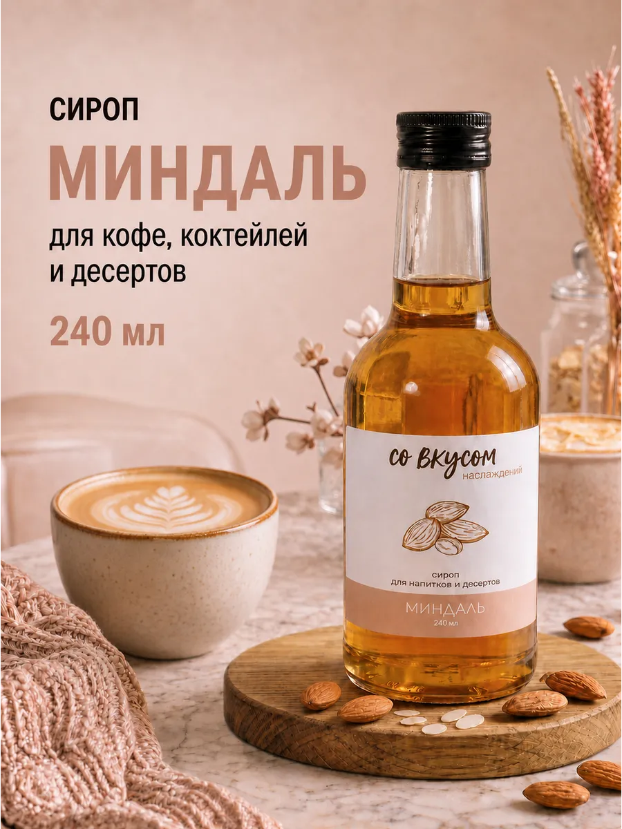 Сироп миндаль, 240 мл