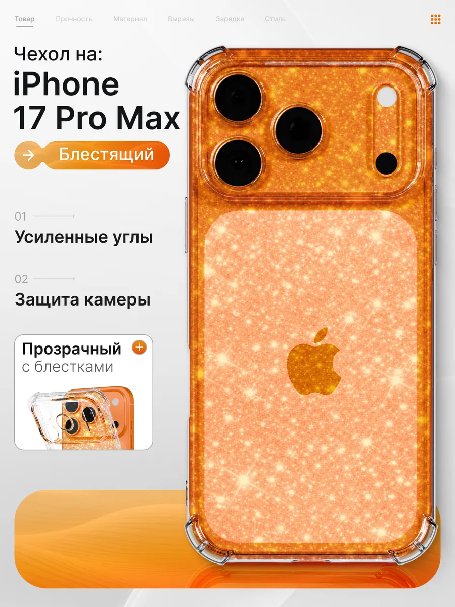 Чехол iPhone 17 Pro Max прозрачный с блестками