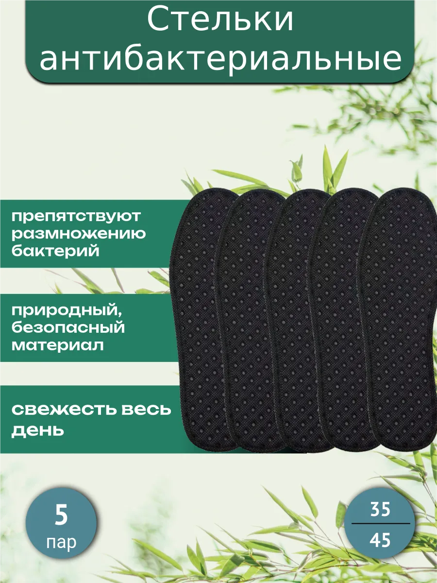 Стельки для обуви от запаха ног спортивные