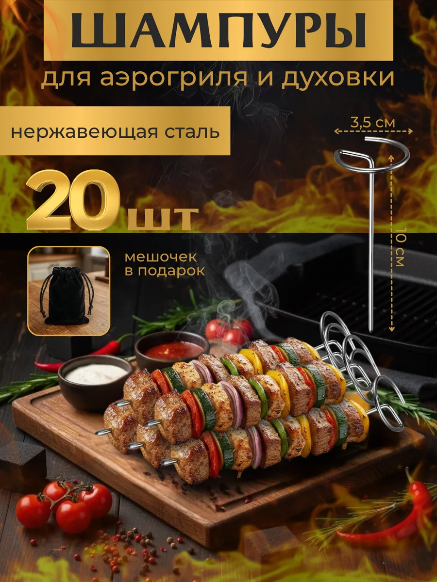 Шампура для аэрогриля, духовки, набор 20 шт