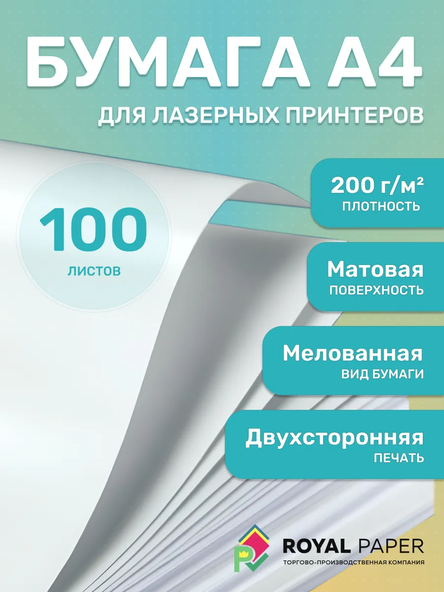 Мелованная бумага А4 двусторонняя 200 гр.м2 матовая 100 л