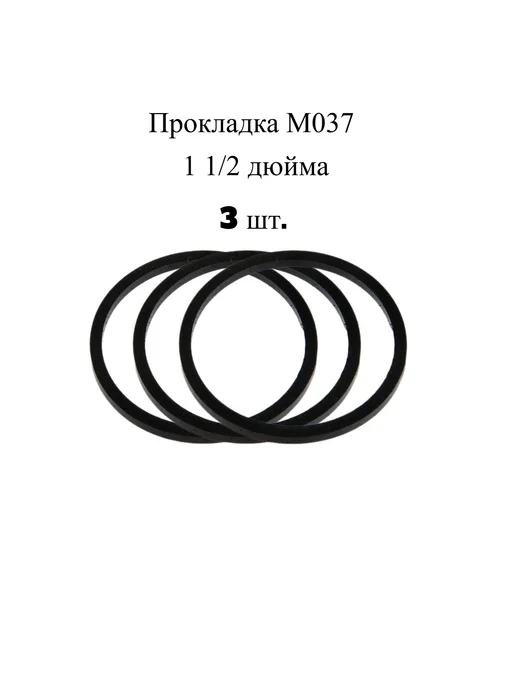 АНИ Пласт Прокладка под горловину M037 1 1 2 дюйма 3шт, 3 шт