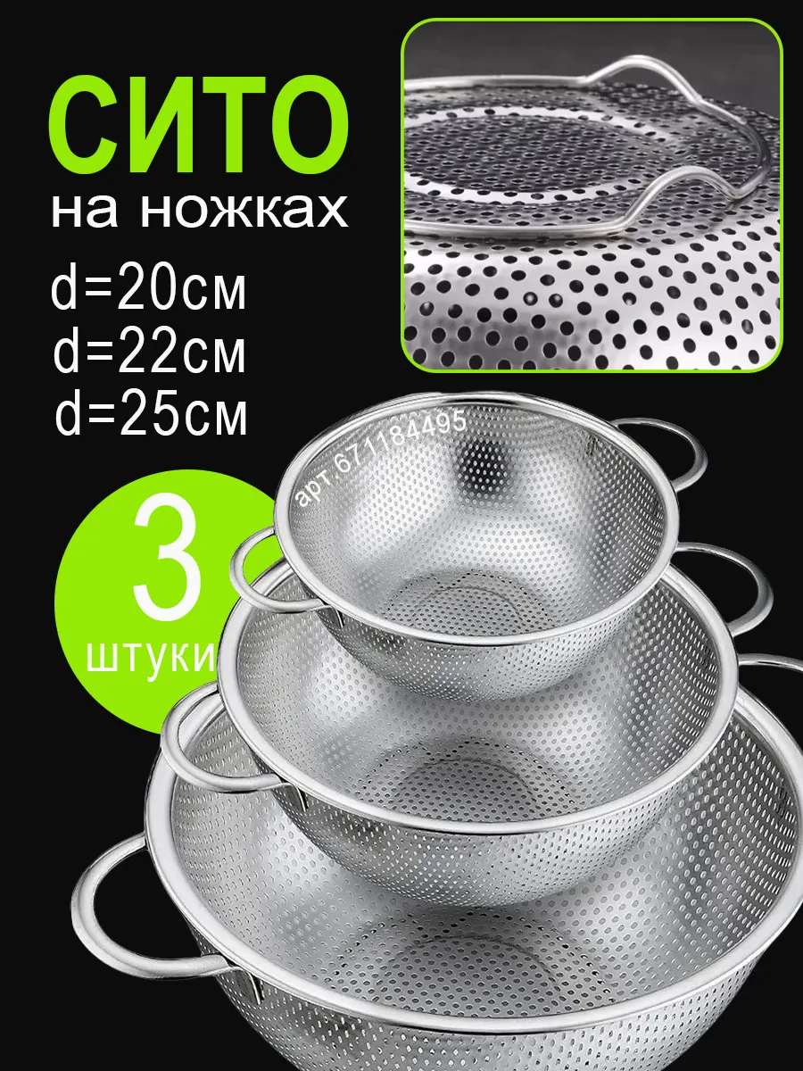 Дуршлаг металлический для круп для макарон 3 шт