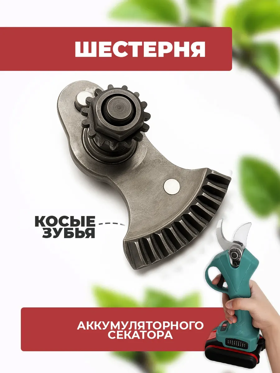 Шестерня ножа для секатора аккумуляторного