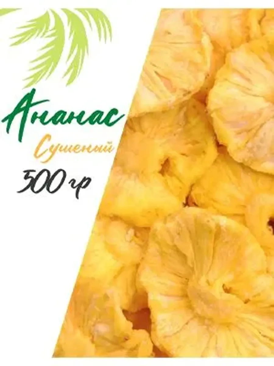 Ананас натурально сушеный кольца 500г