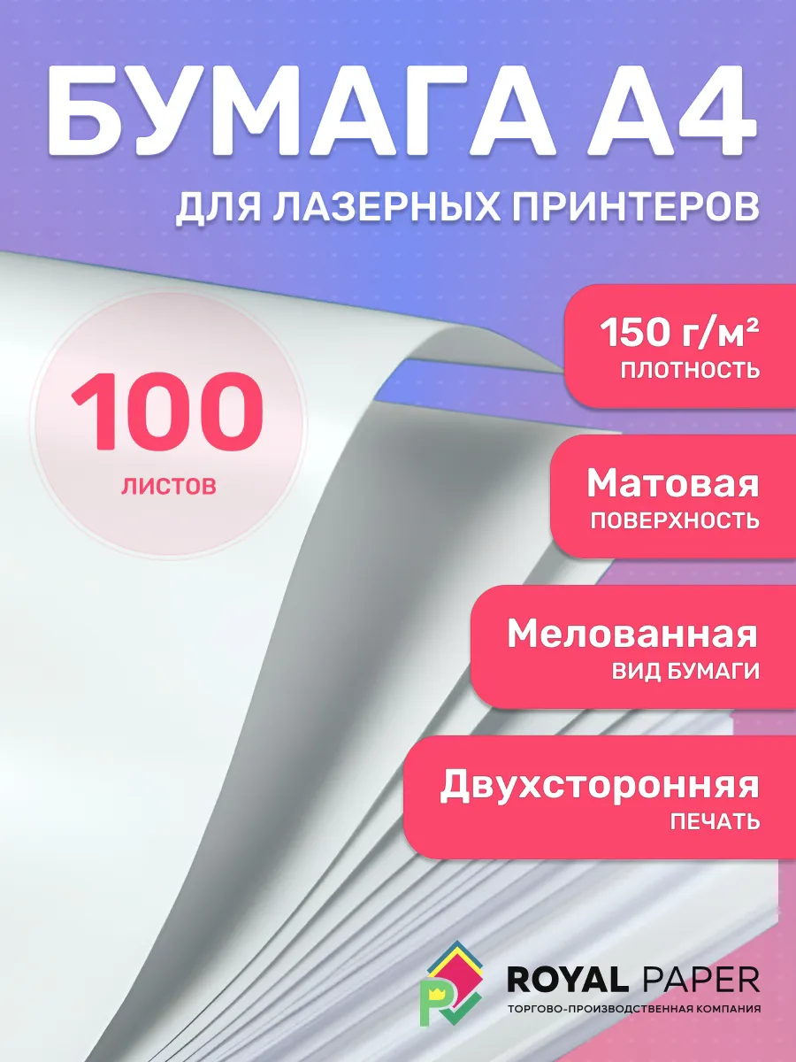 Мелованная бумага А4 двусторонняя 150 гр.м2 матовая 100 л.