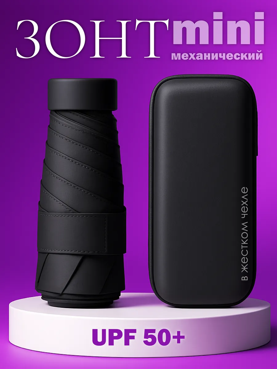Мини зонт карманный с чехлом черный