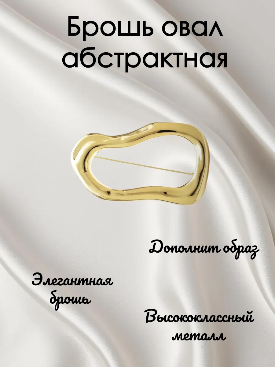 Брошь овал абстрактная золотого цвета