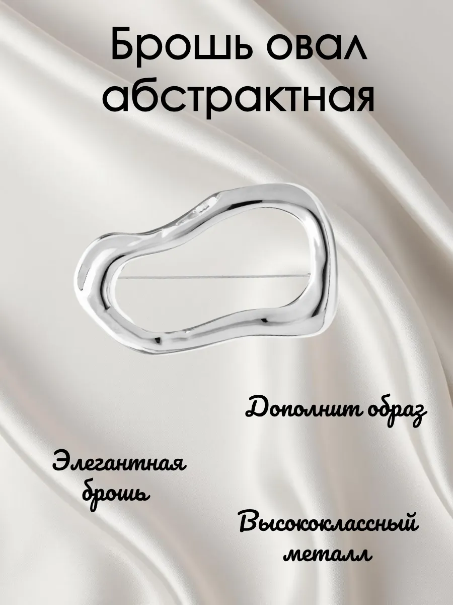 Брошь овал абстрактная серебряного цвета