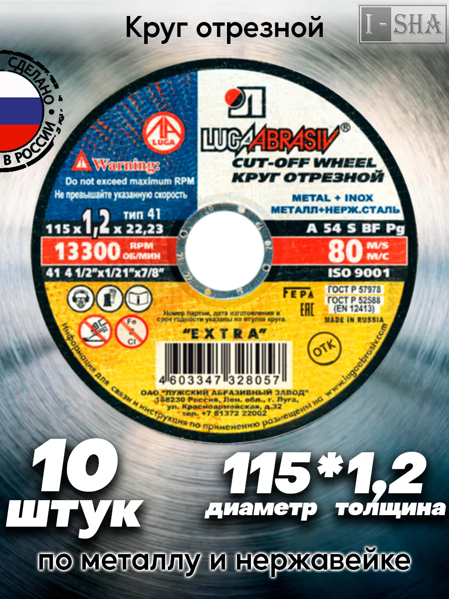 Диск отрезной по металлу 115 мм х1,2 Луга Абразив 10 шт.