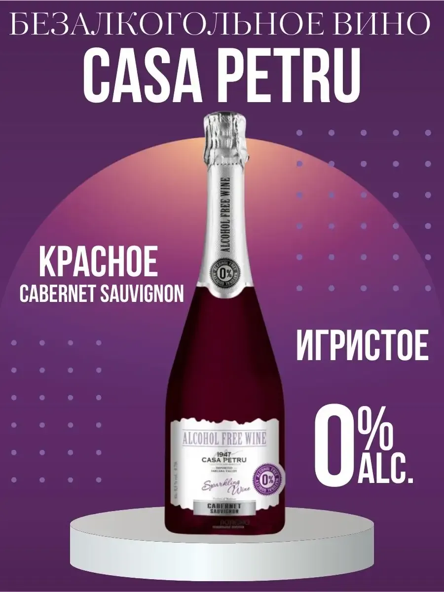 Вино игристое полусладкое 0% alc Каберне Совиньон 0,75