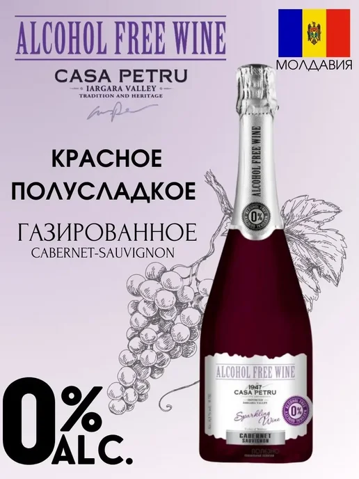 Casa Petru Вино игристое полусладкое 0% alc Каберне Совиньон 0,75, 750 мл, фото 2