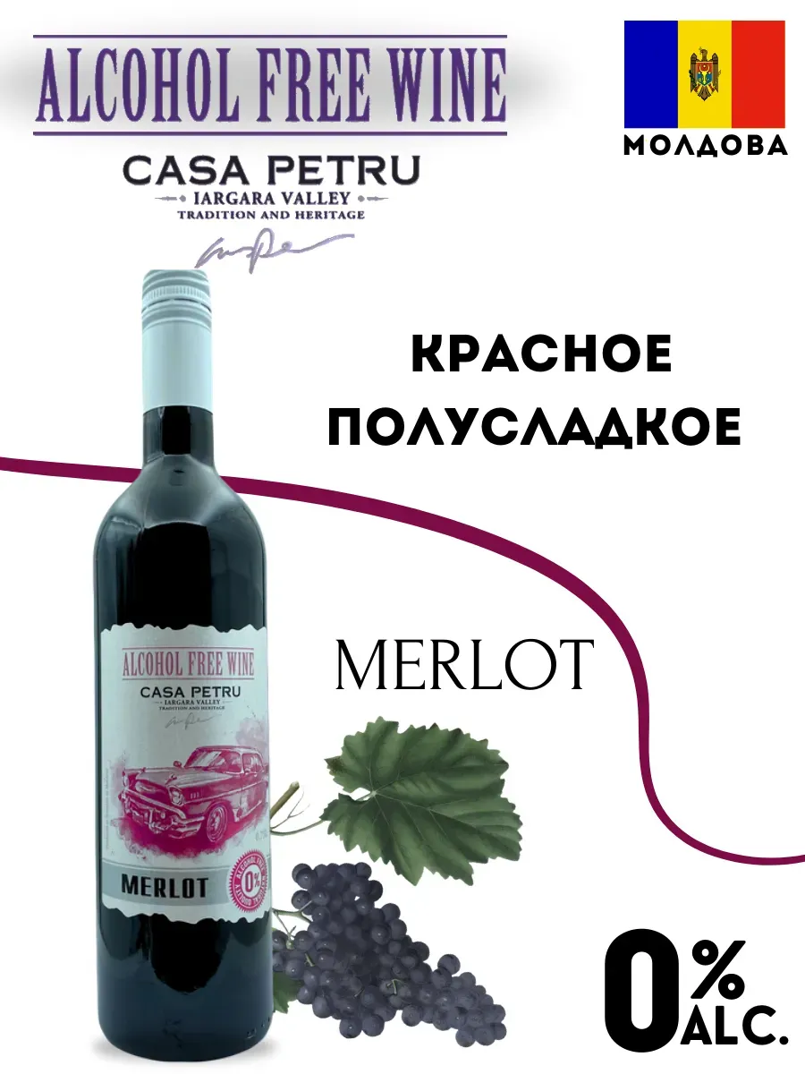 Вино безалкогольное красное Мерлот 0,75
