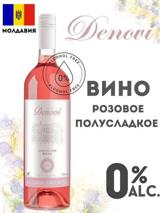 Denovi Вино безалкогольное полусладкое шардоне 0,75, розовый