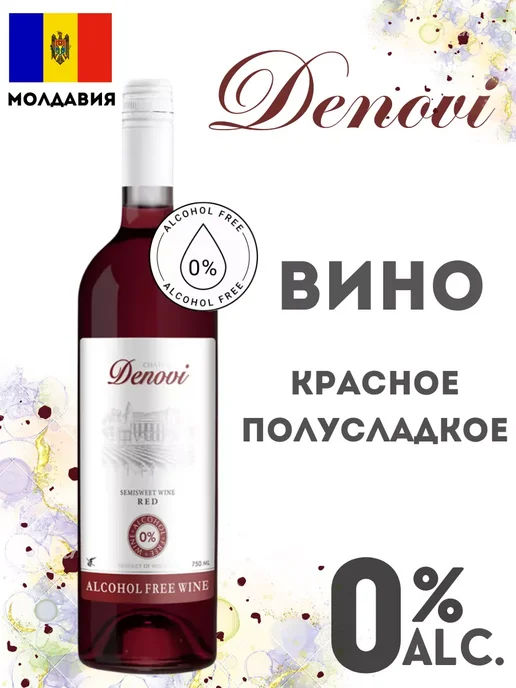 Denovi Вино виноградное красное 0,75, красный