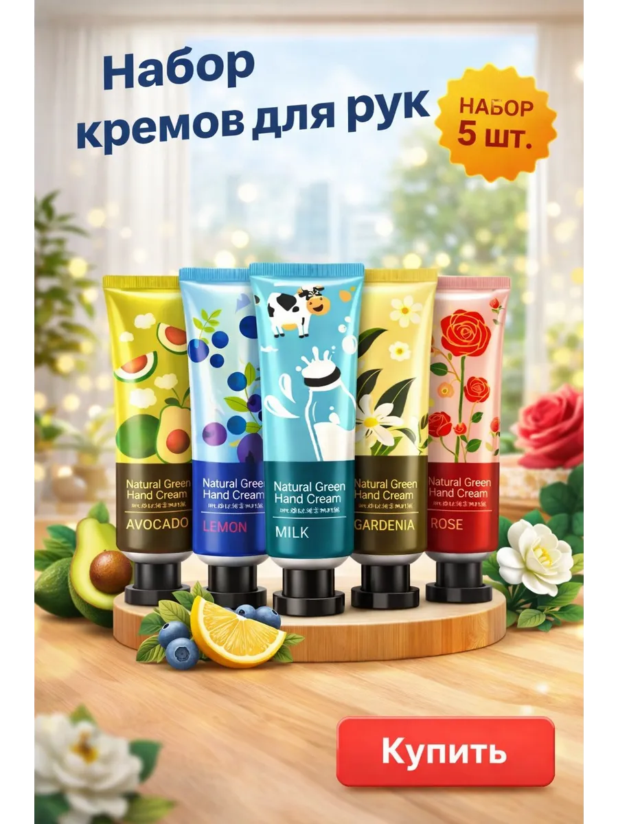 Крем для рук набор 5шт
