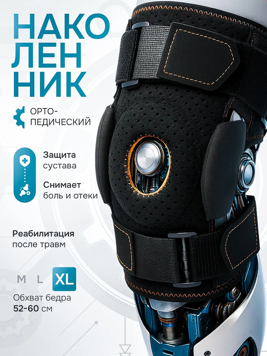 Наколенник для суставов ортопедический, ортез на колено