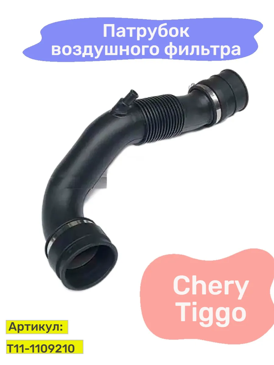 Патрубок фильтра воздушного CHERY Tiggo