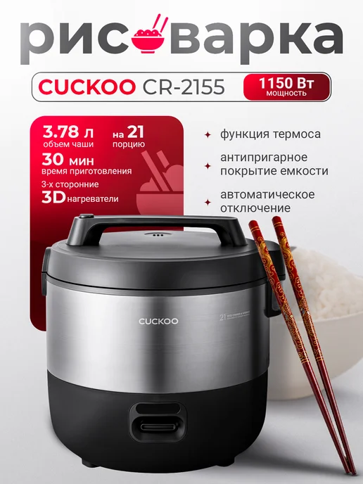 Мультиварка скороварка Рисоварка CUCKOO CR-2155, Техника для кухни, 3,78 л
