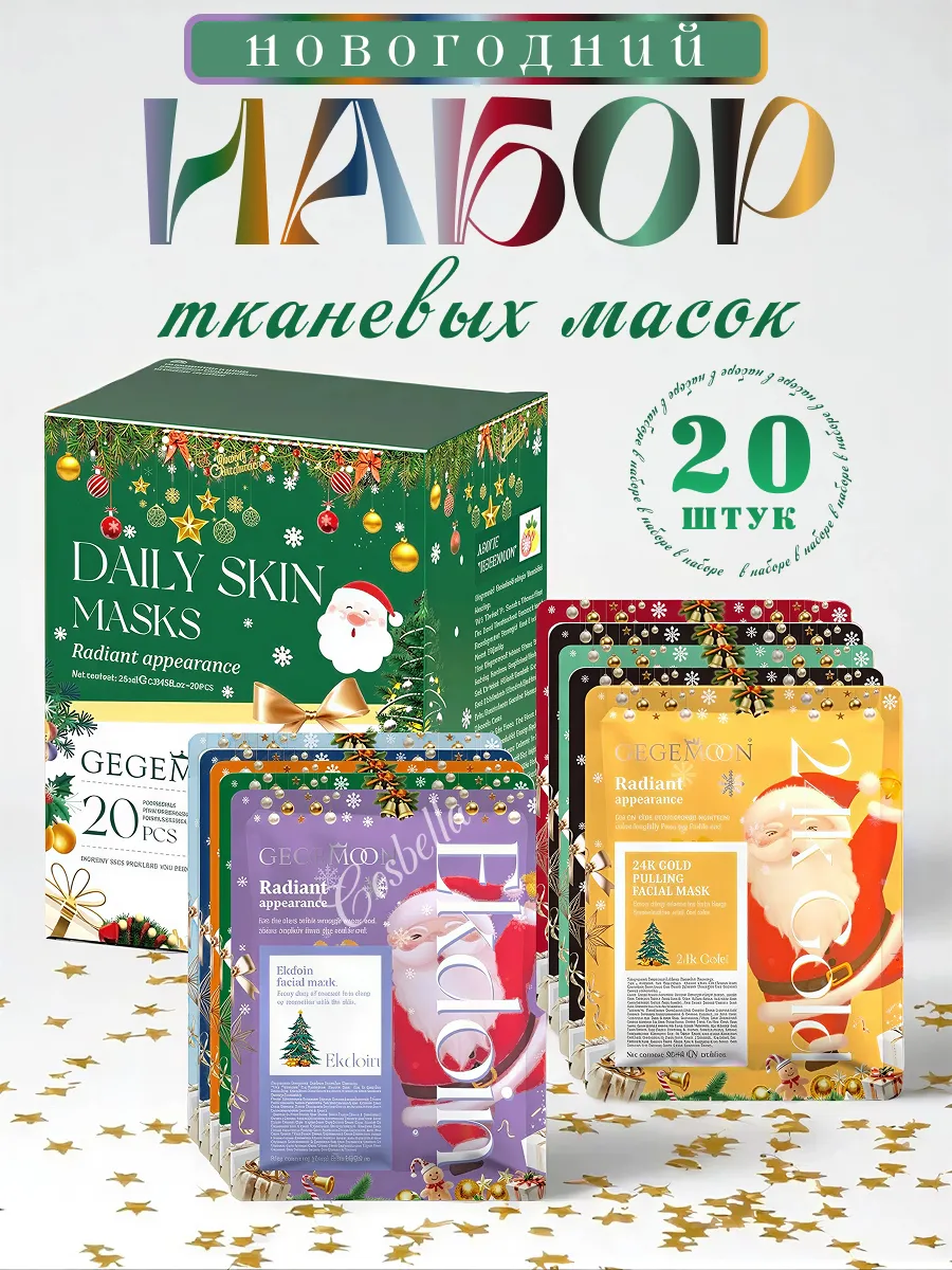 Новогодний набор тканевых масок для лица 20шт