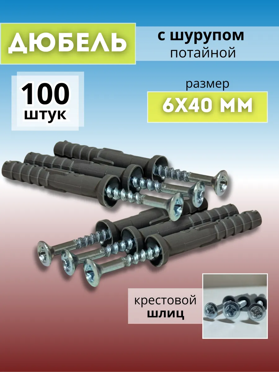 Дюбель с шурупом потайной 6*40 мм
