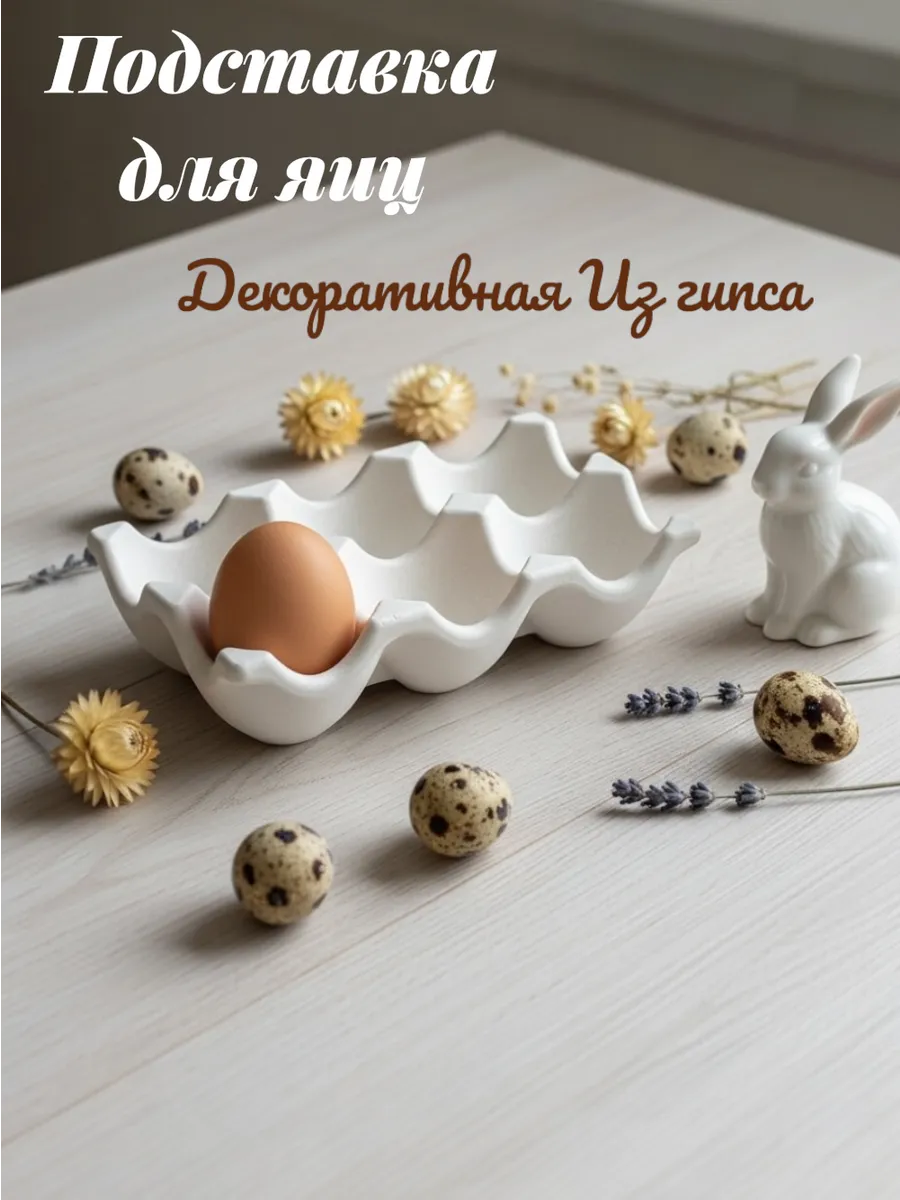Подставка для яиц из гипса