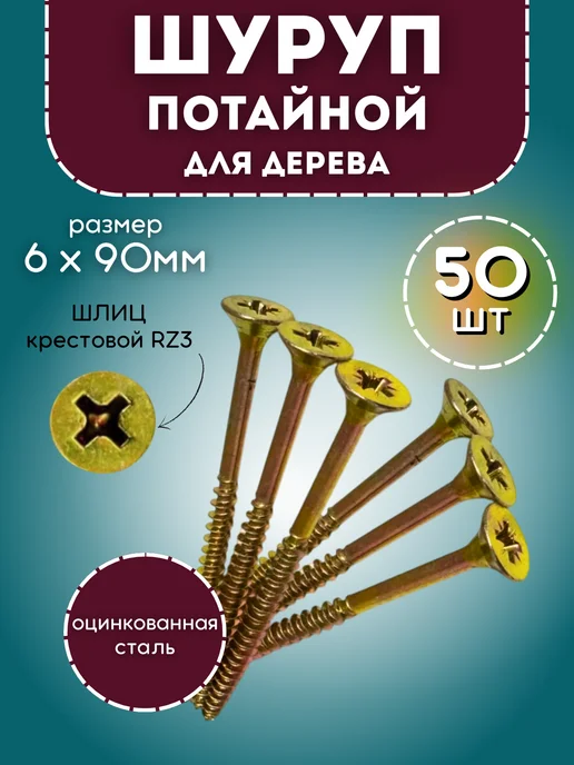 Саморез потайной для дерева 6*90 мм, 6x90 мм