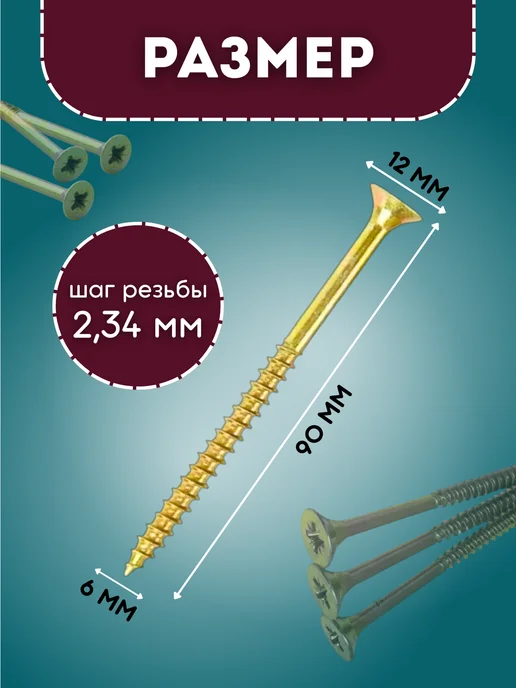 Саморез потайной для дерева 6*90 мм, 6x90 мм, фото 2