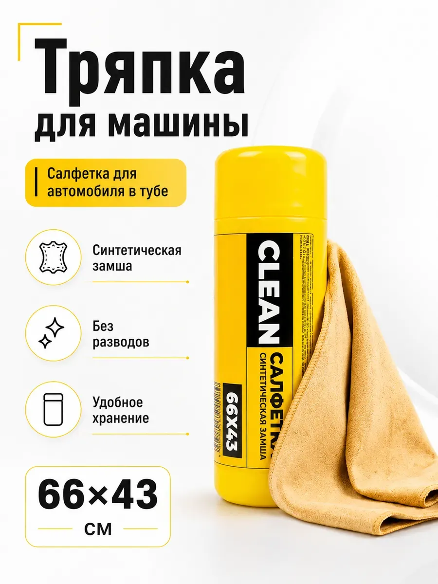 Тряпка для машины салфетка для автомобиля в тубе