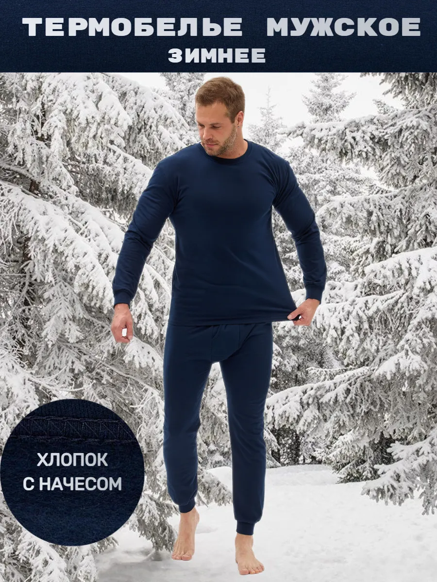 Комплект термобелья зимний хлопок с начесом