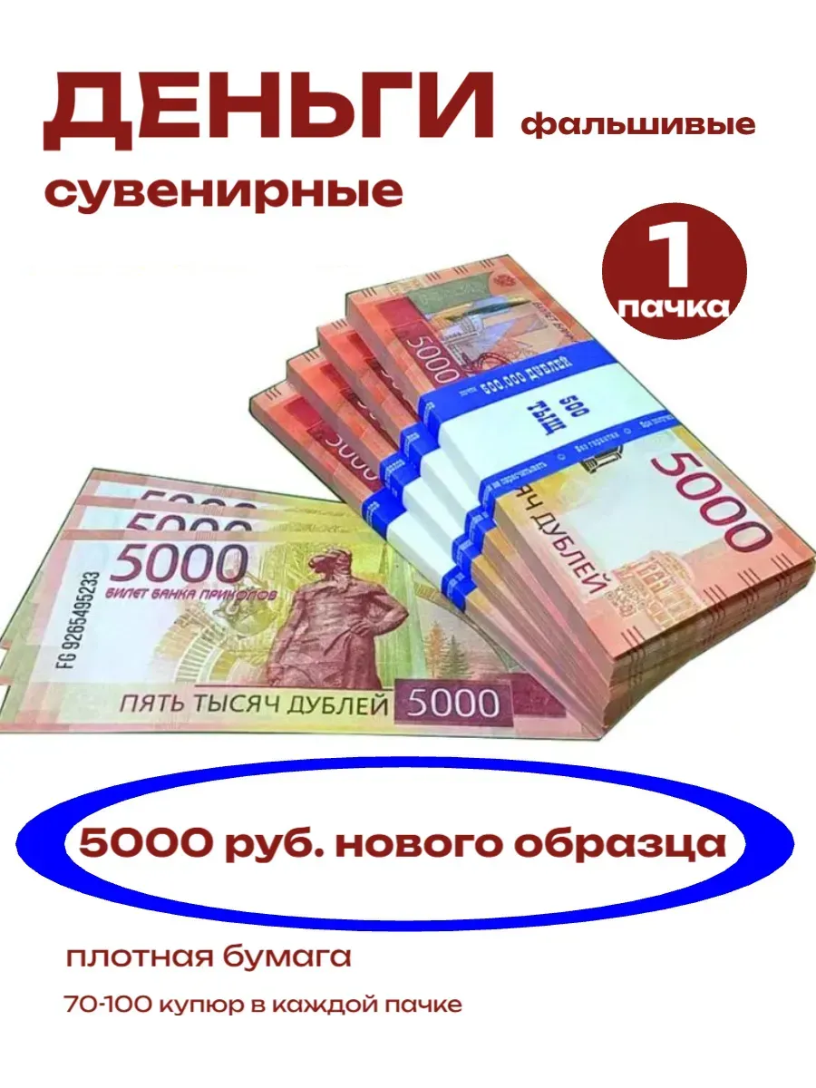 деньги сувенирные банк приколов 5 тыс 1 пачка