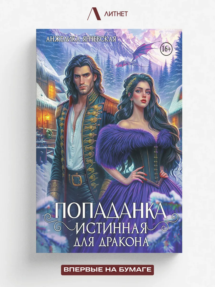 Попаданка. Истинная для дракона