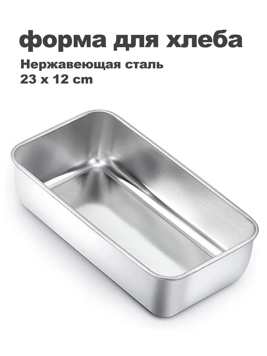 Форма для выпечки хлеба и кекса из нержавеющей стали 1 шт