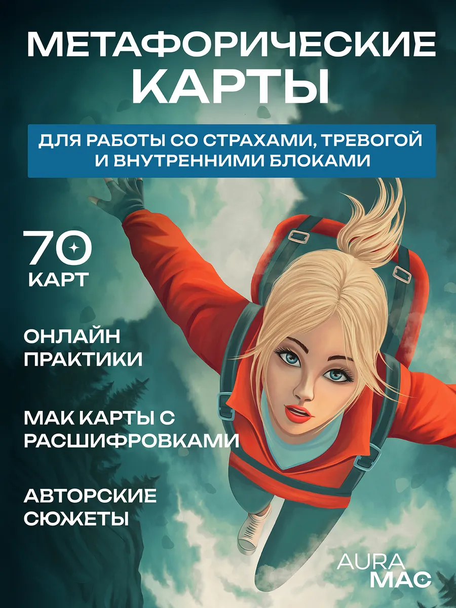 Метафорические карты с расшифровкой МАК карты для психолога