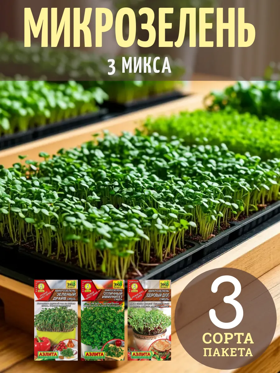 Микрозелень семена для выращивания набор 3 сорта