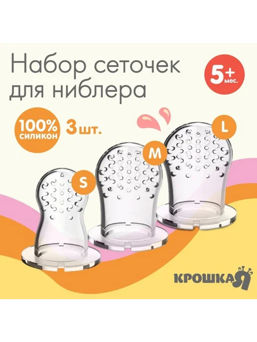 Нимай Нитай Сеточки для ниблера, силиконовые, размеры S, M, L, белый